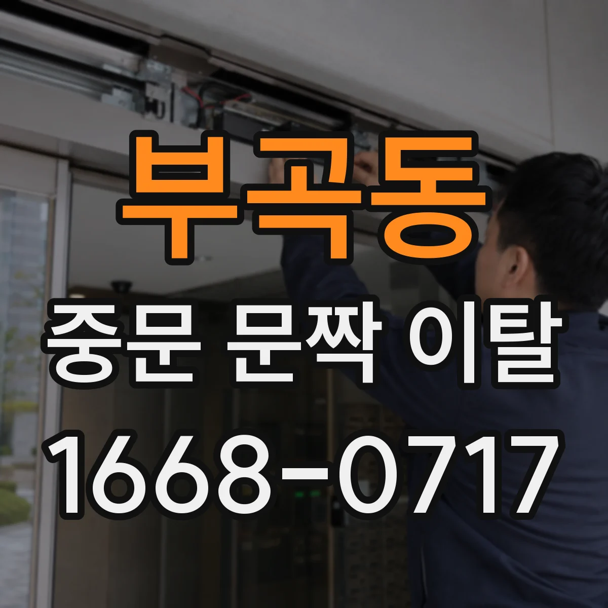 부곡동 중문 문짝 이탈