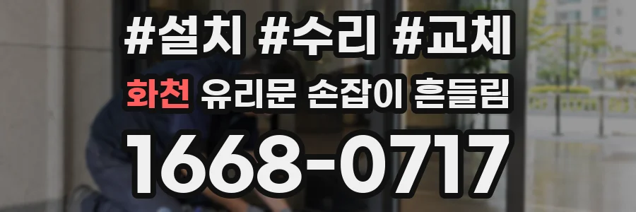 화천 유리문 손잡이 흔들림