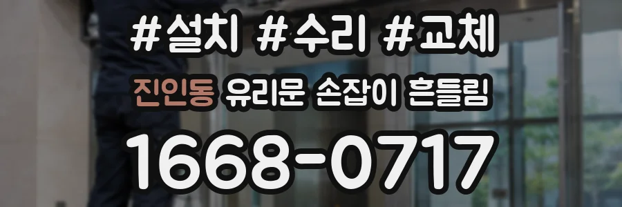 진인동 유리문 손잡이 흔들림