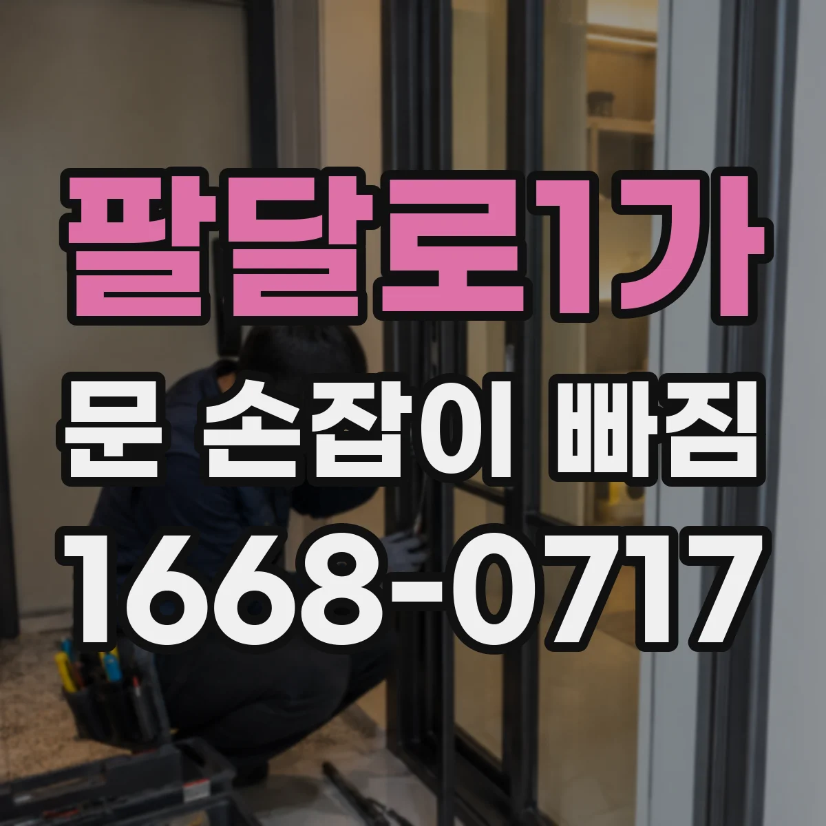 팔달로1가 문 손잡이 빠짐