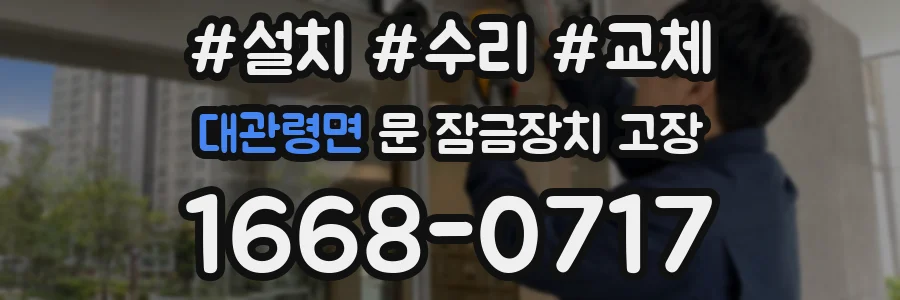 대관령면 문 잠금장치 고장