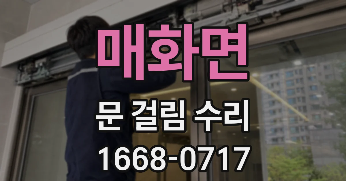매화면 문 걸림 수리