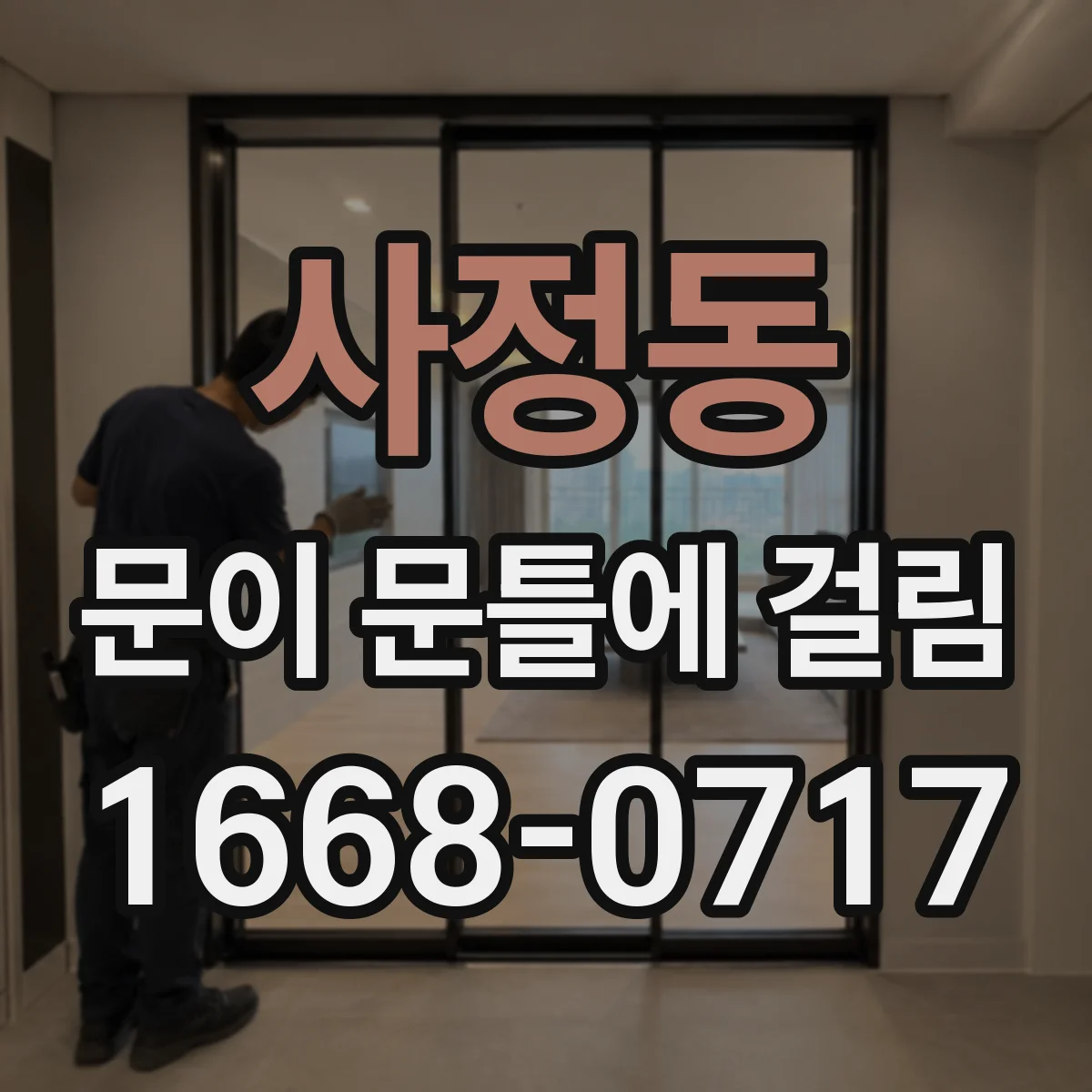 사정동 문이 문틀에 걸림