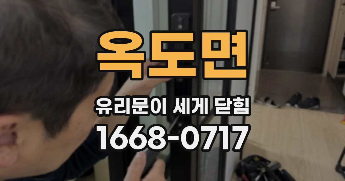 옥도면 유리문이 세게 닫힘