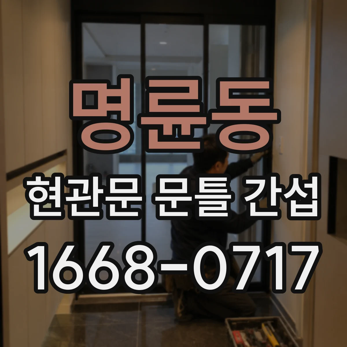 명륜동 현관문 문틀 간섭