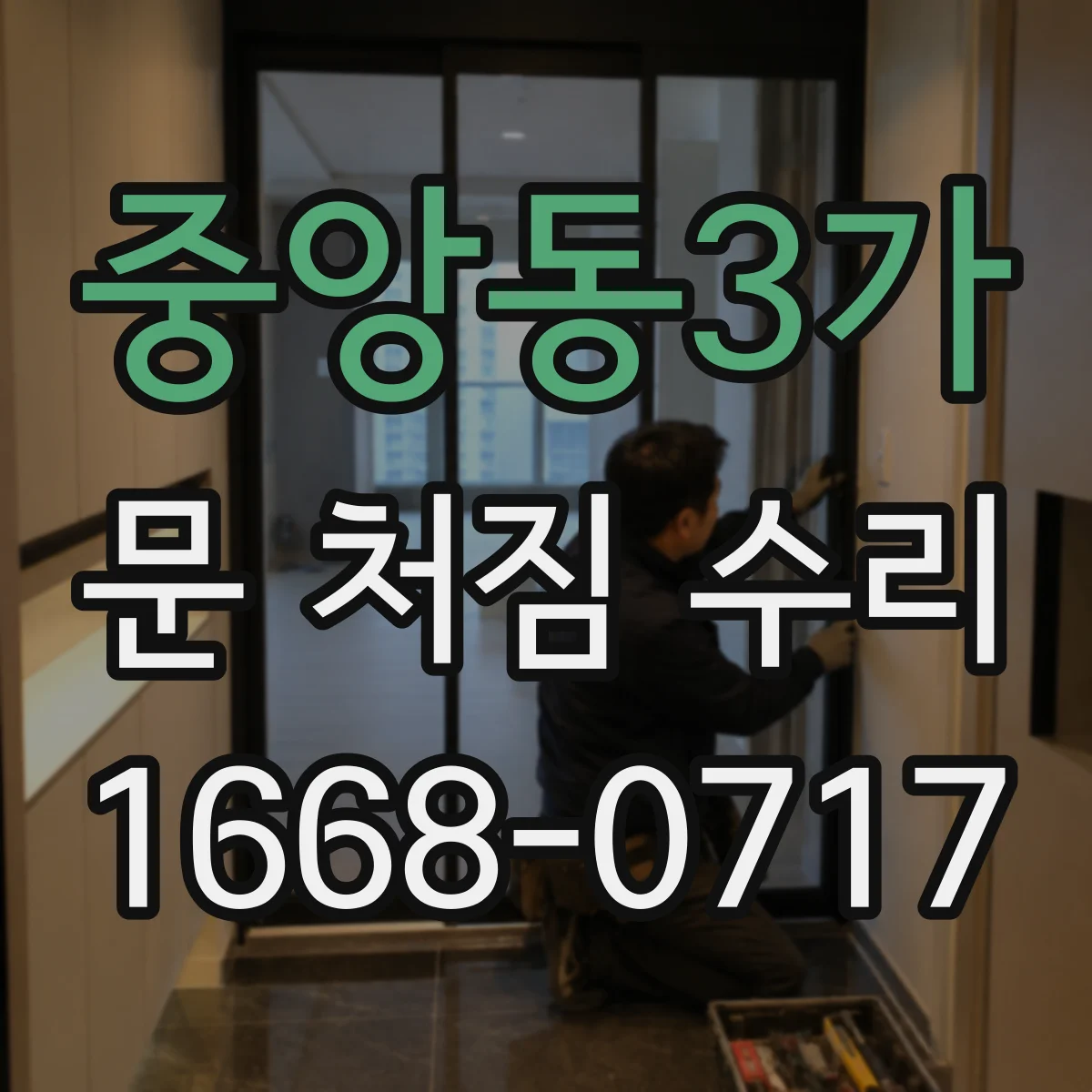 중앙동3가 문 처짐 수리