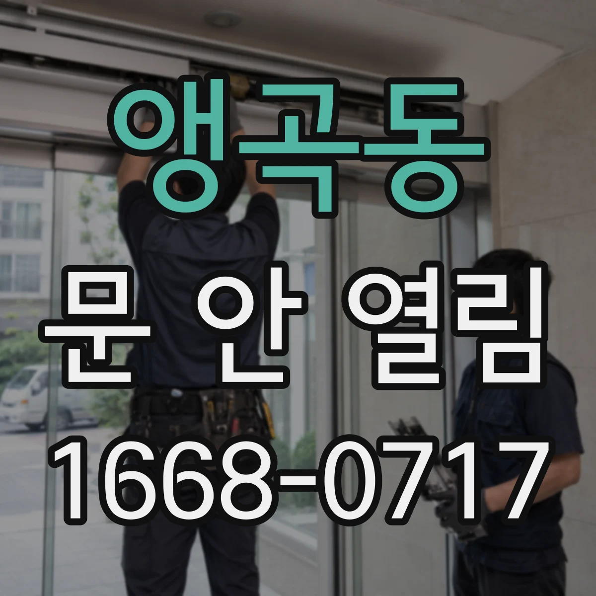 앵곡동 문 안 열림