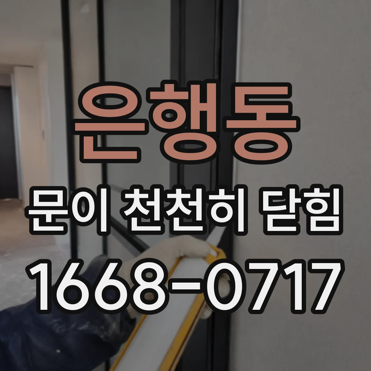 은행동 문이 천천히 닫힘