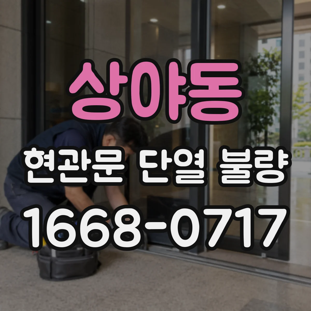 상야동 현관문 단열 불량
