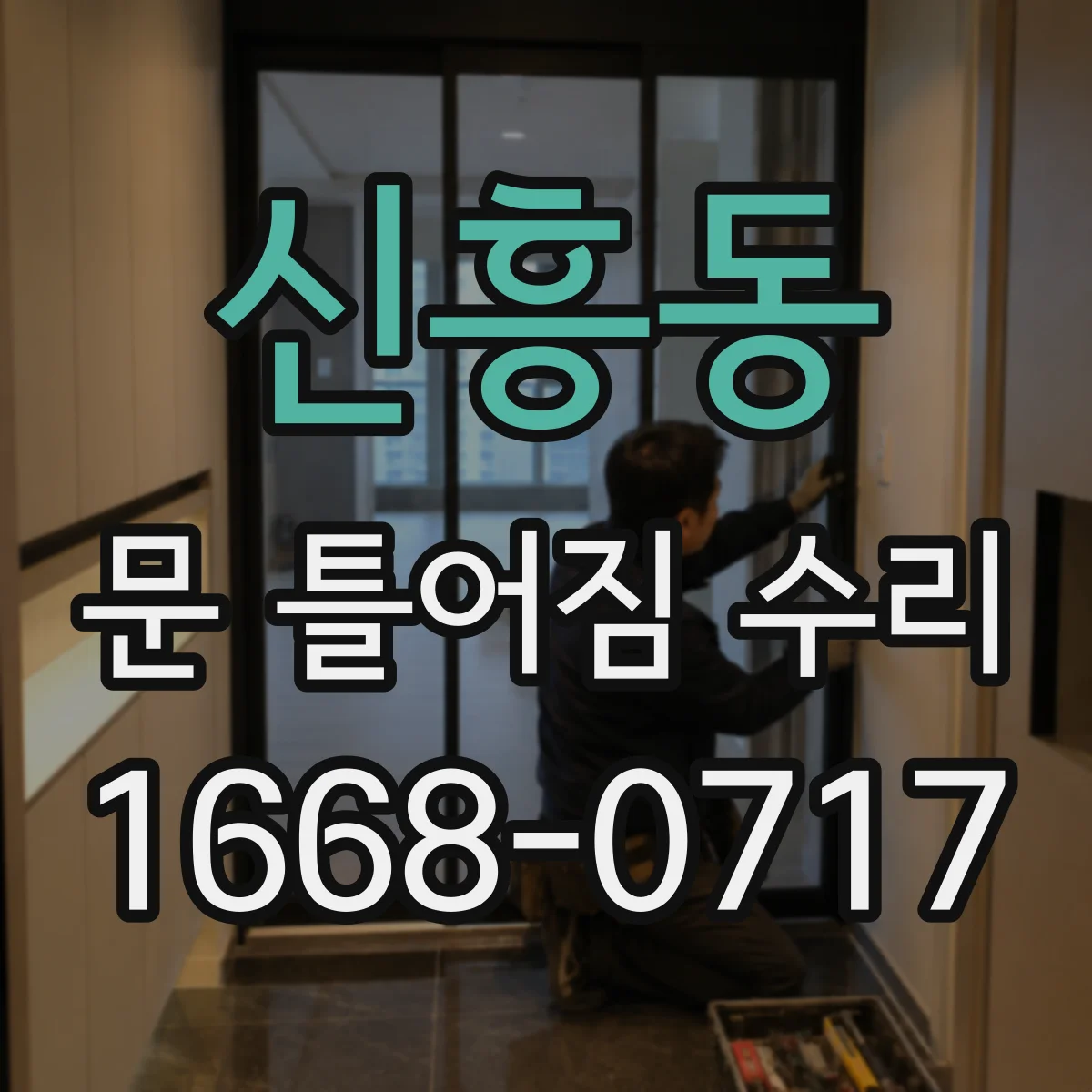신흥동 문 틀어짐 수리