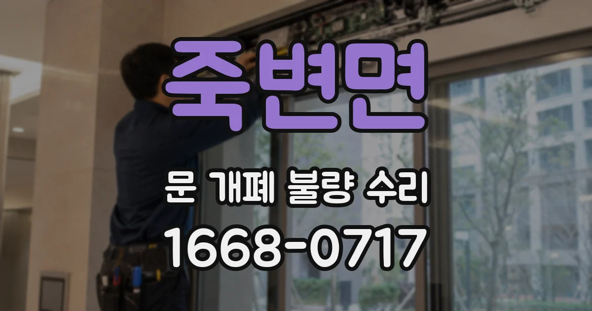 죽변면 문 개폐 불량 수리