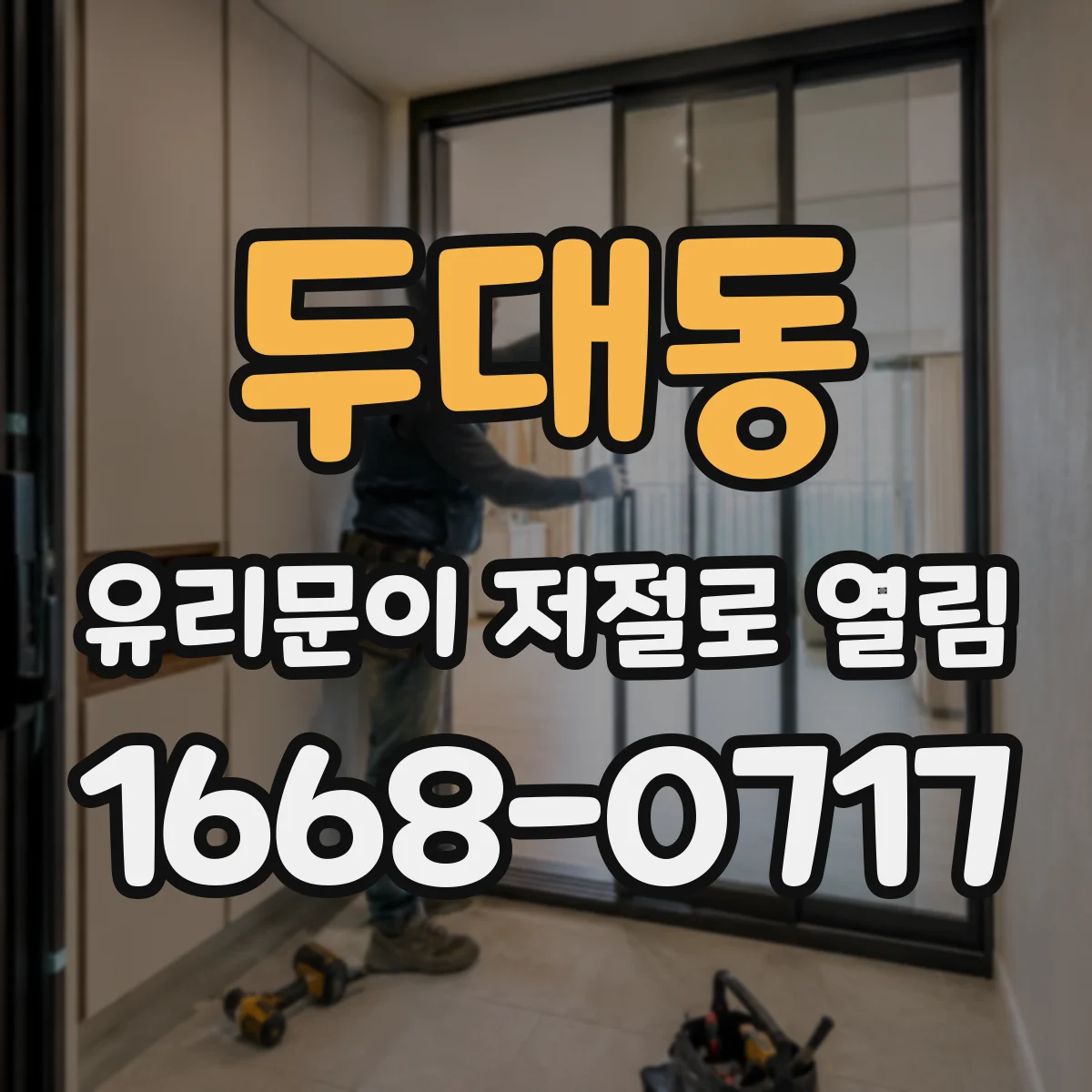 두대동 유리문이 저절로 열림