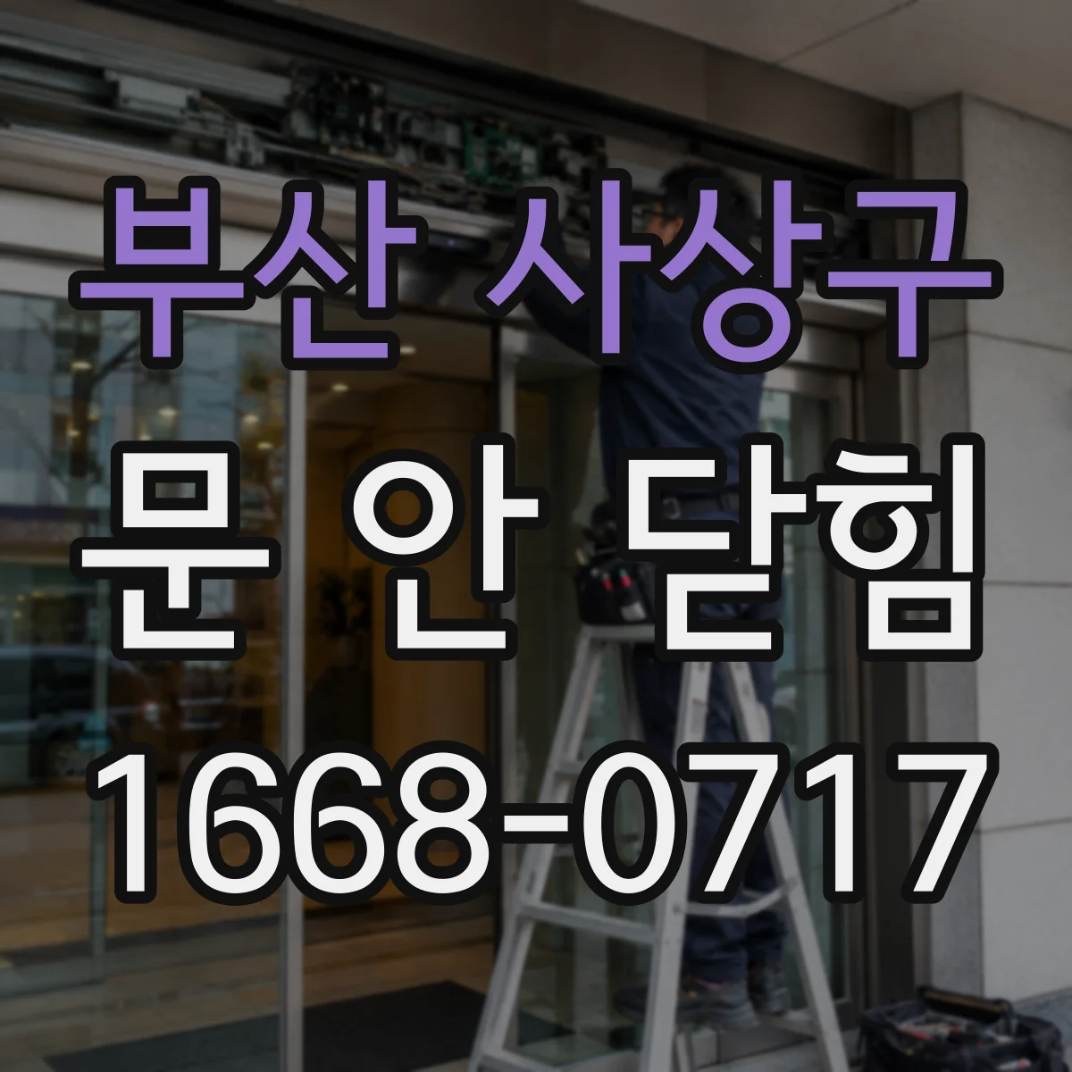 부산 사상구 문 안 닫힘