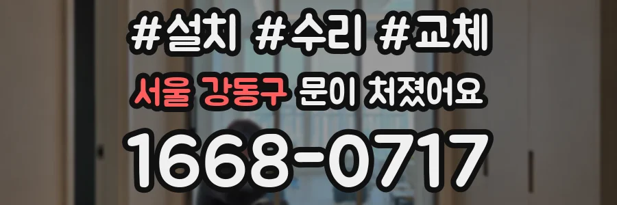 서울 강동구 문이 처졌어요
