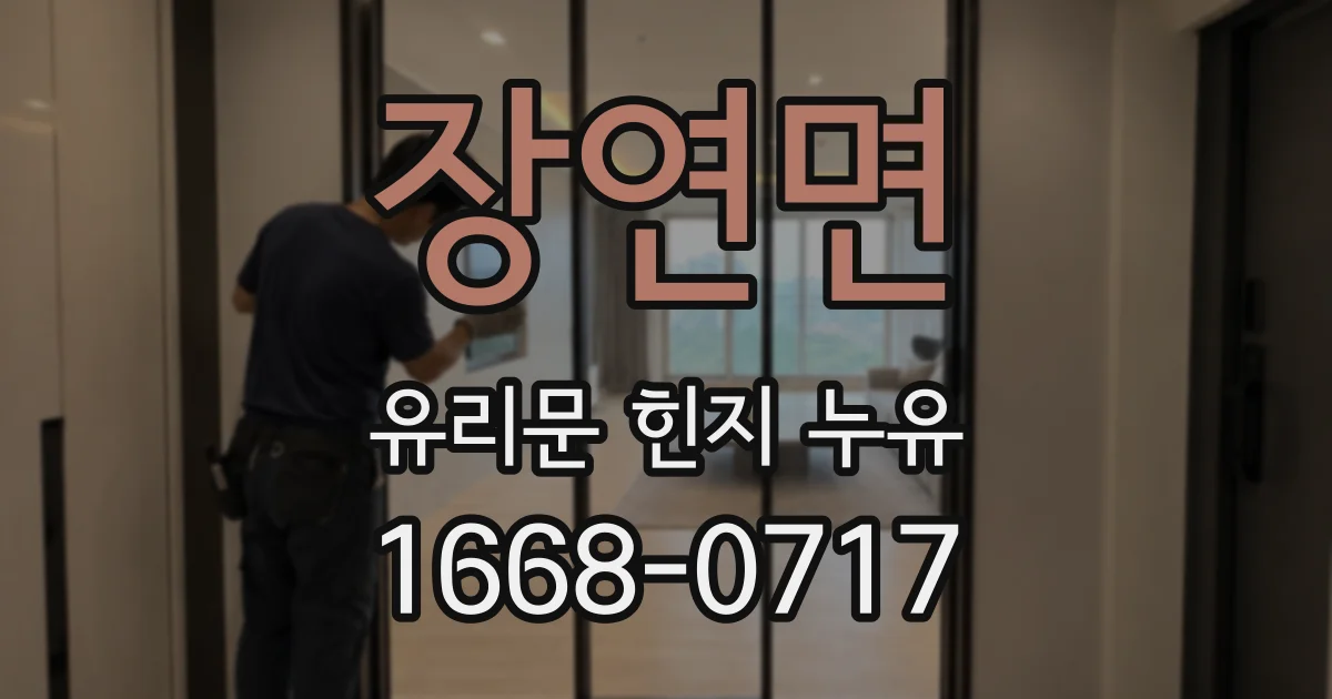 장연면 유리문 힌지 누유
