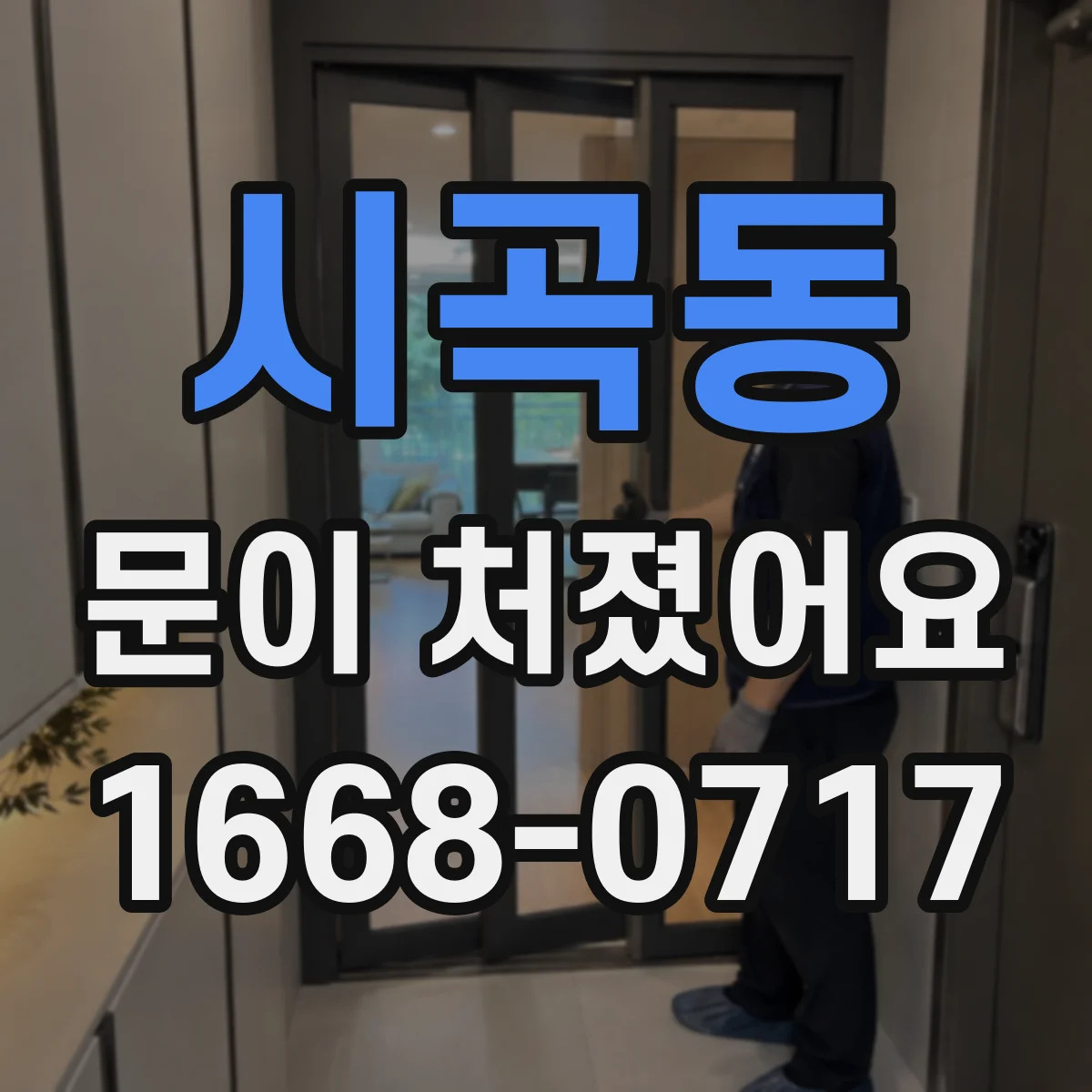 시곡동 문이 처졌어요 문이 스스로 내려앉는 느낌 원인 체크