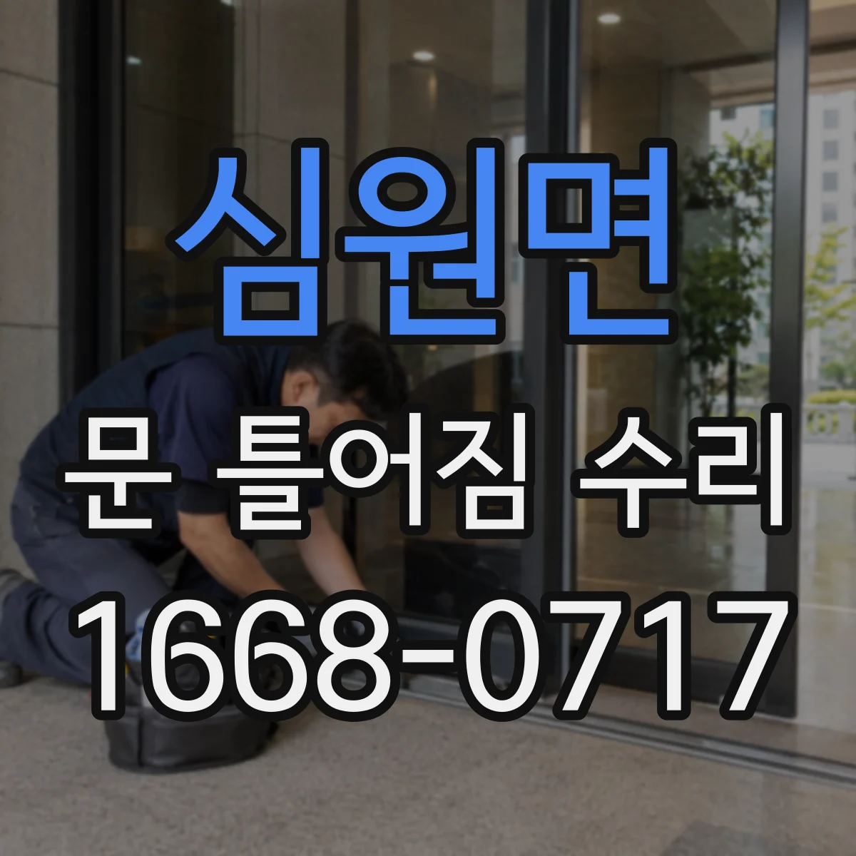 심원면 문 틀어짐 수리 무게로 내려앉는 문 처짐 원인 해결 방법