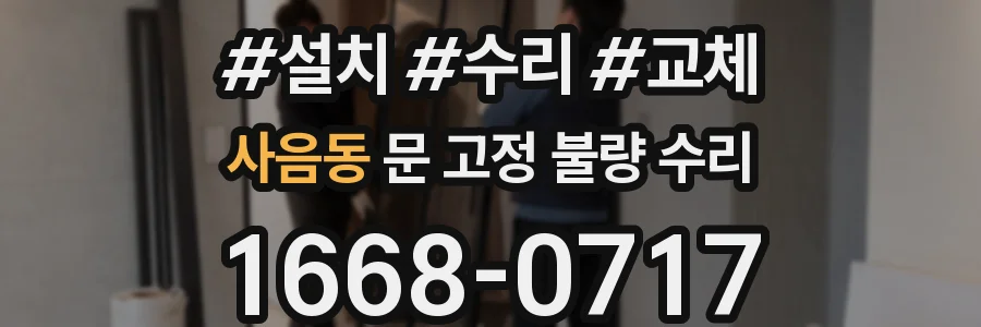 사음동 문 고정 불량 수리