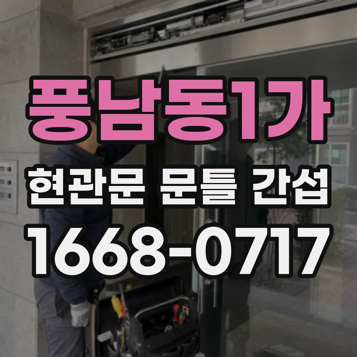 풍남동1가 현관문 문틀 간섭