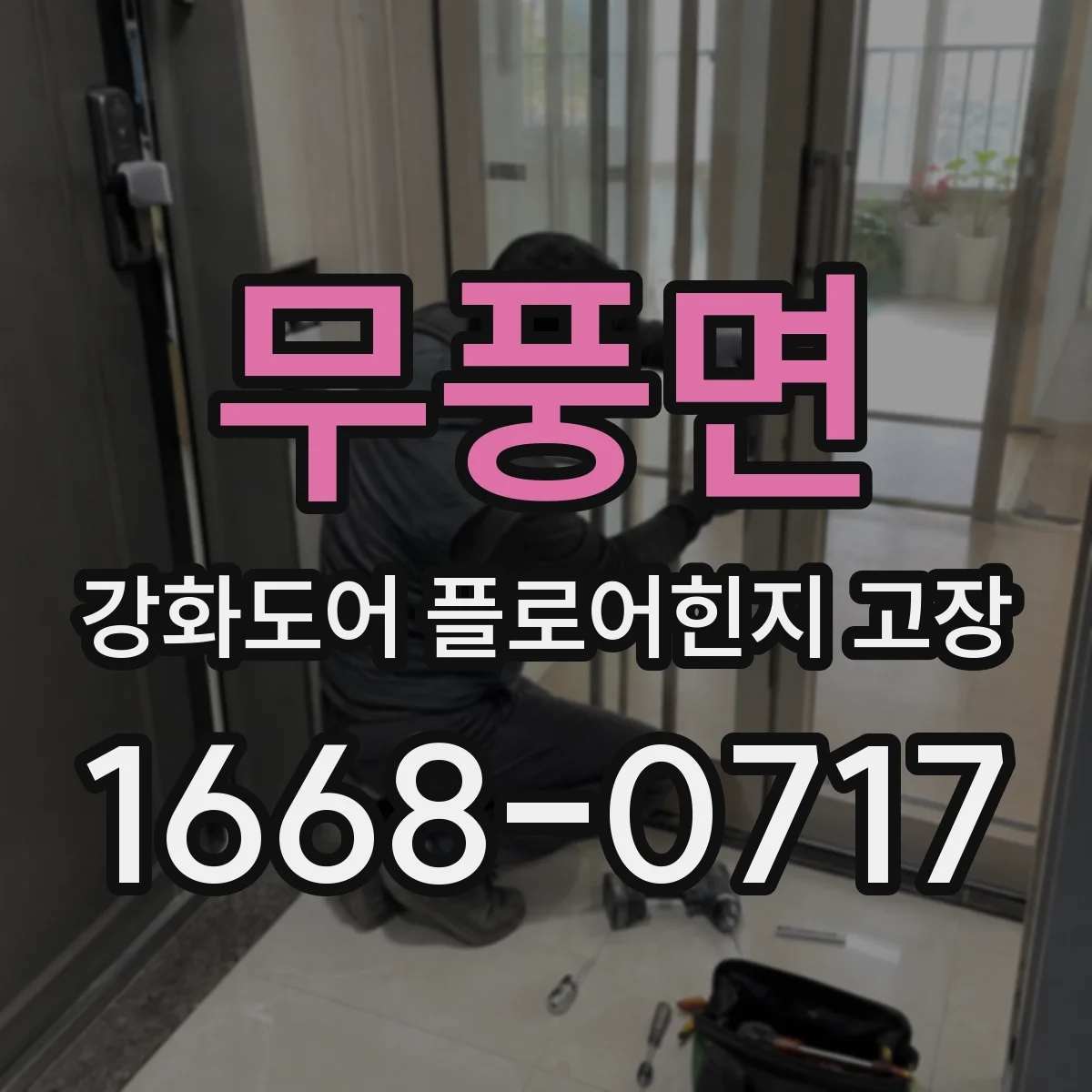 무풍면 강화도어 플로어힌지 고장