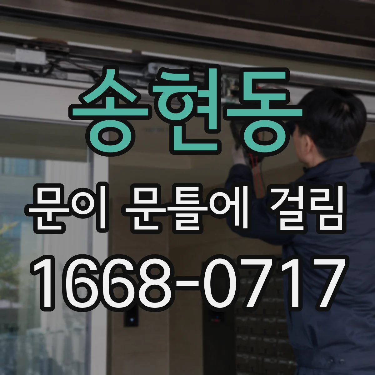 송현동 문이 문틀에 걸림