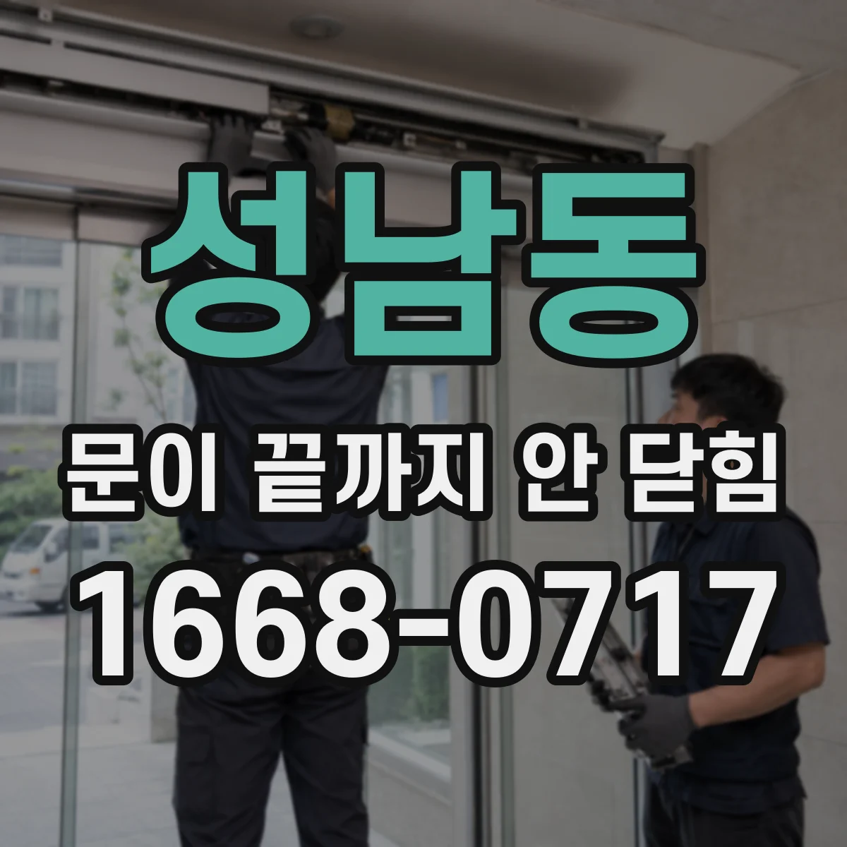 성남동 문이 끝까지 안 닫힘