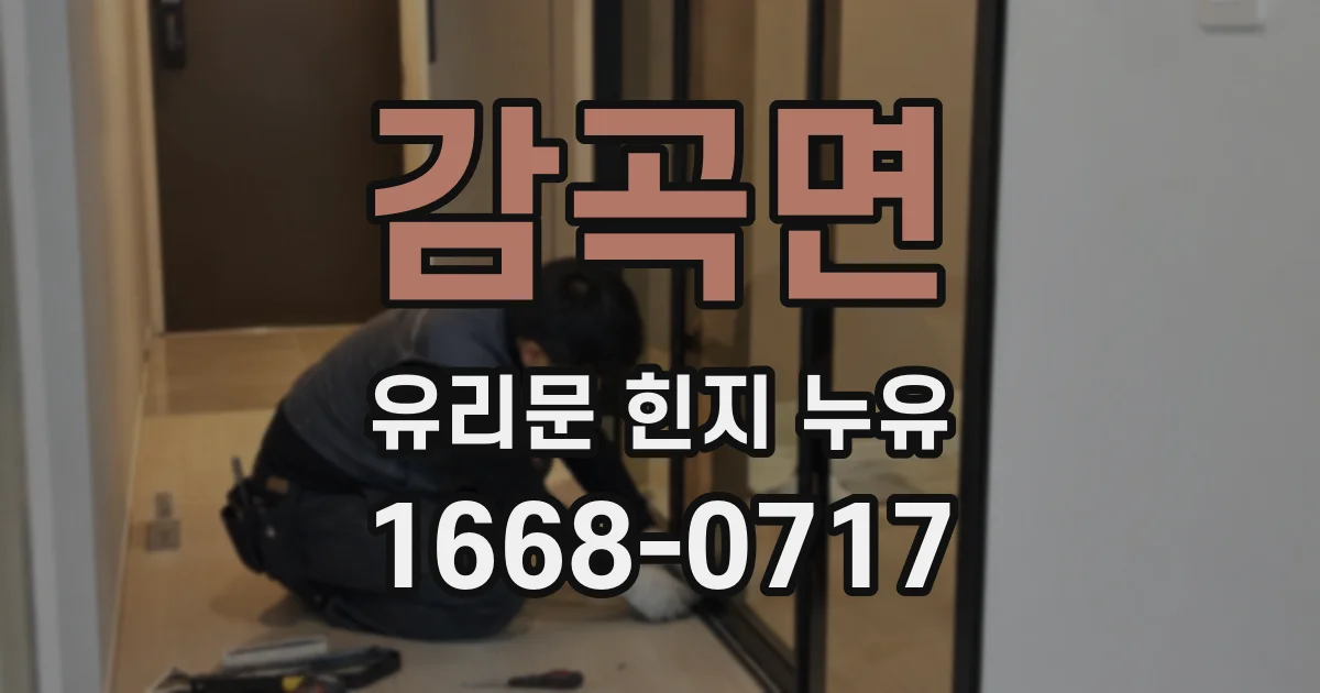 감곡면 유리문 힌지 누유