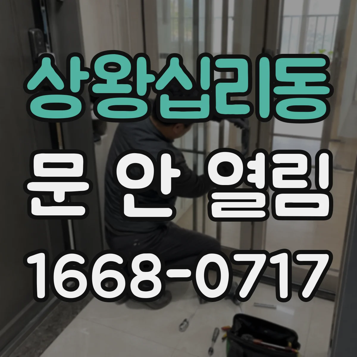 상왕십리동 문 안 열림