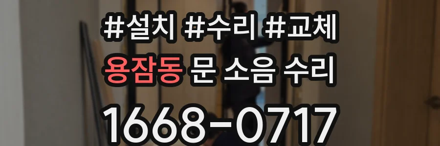 용잠동 문 소음 수리