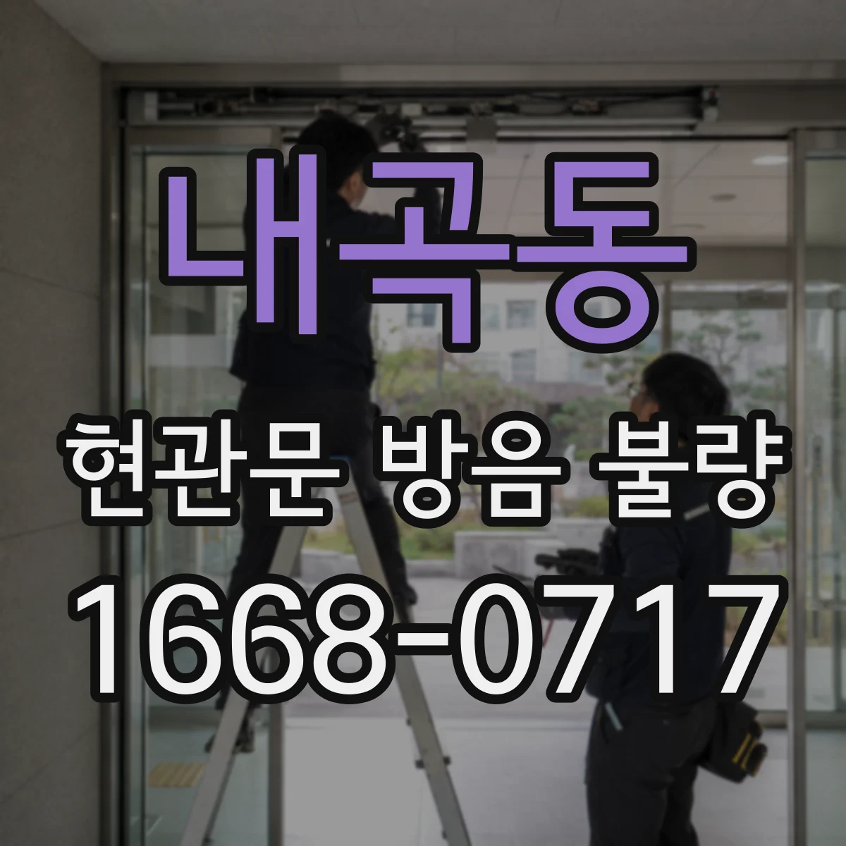 내곡동 현관문 방음 불량