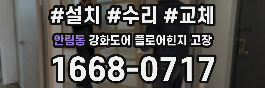 안림동 강화도어 플로어힌지 고장