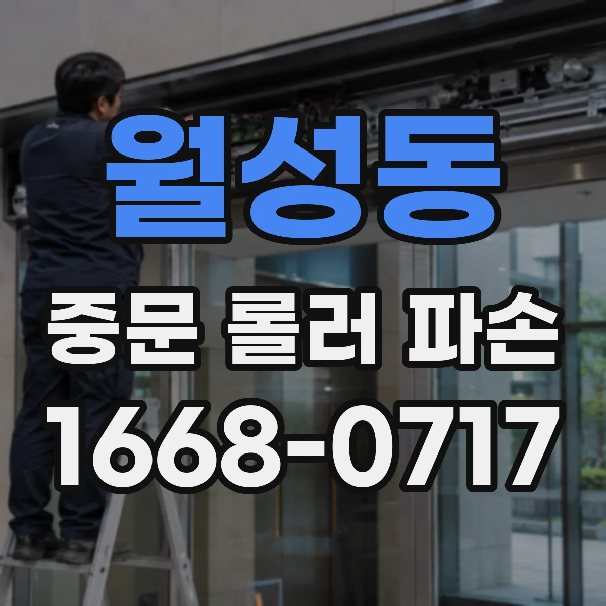 월성동 중문 롤러 파손