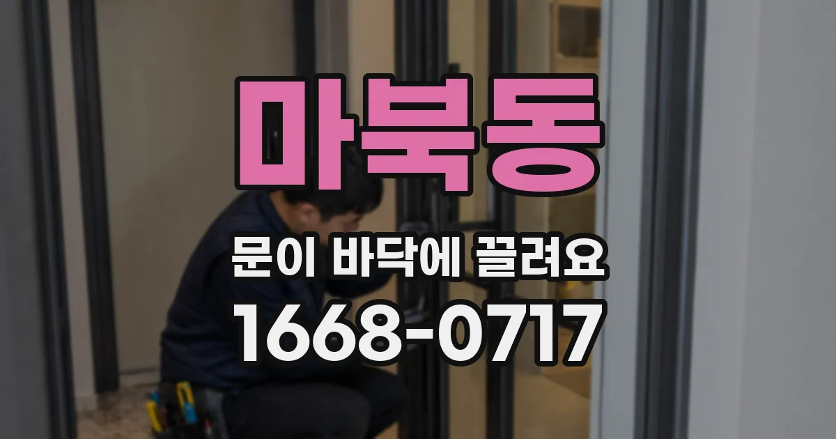 마북동 문이 바닥에 끌려요