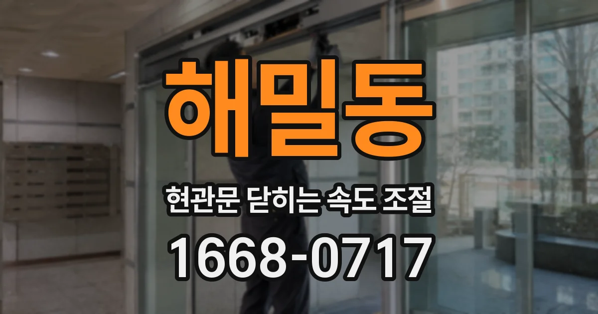 해밀동 현관문 닫히는 속도 조절