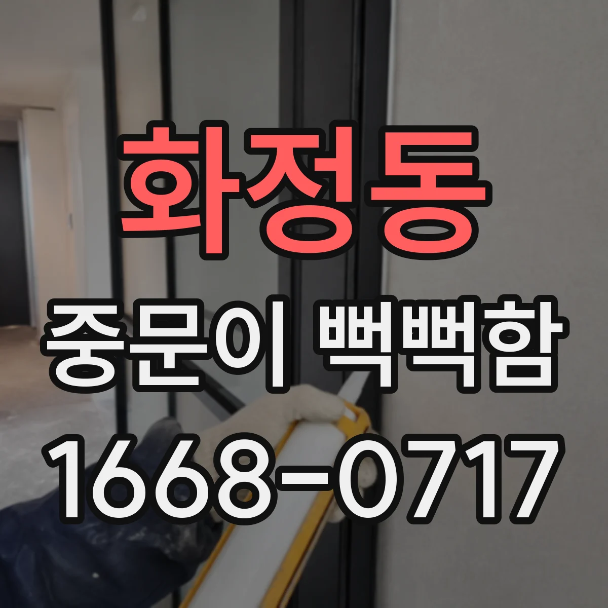 화정동 중문이 뻑뻑함