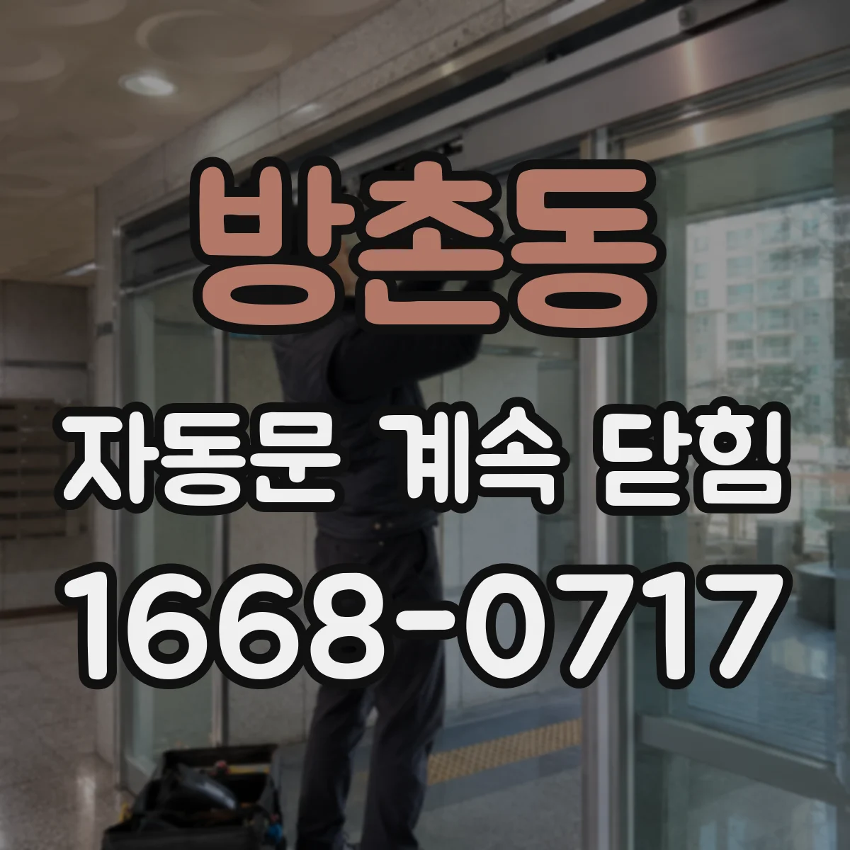 방촌동 자동문 계속 닫힘
