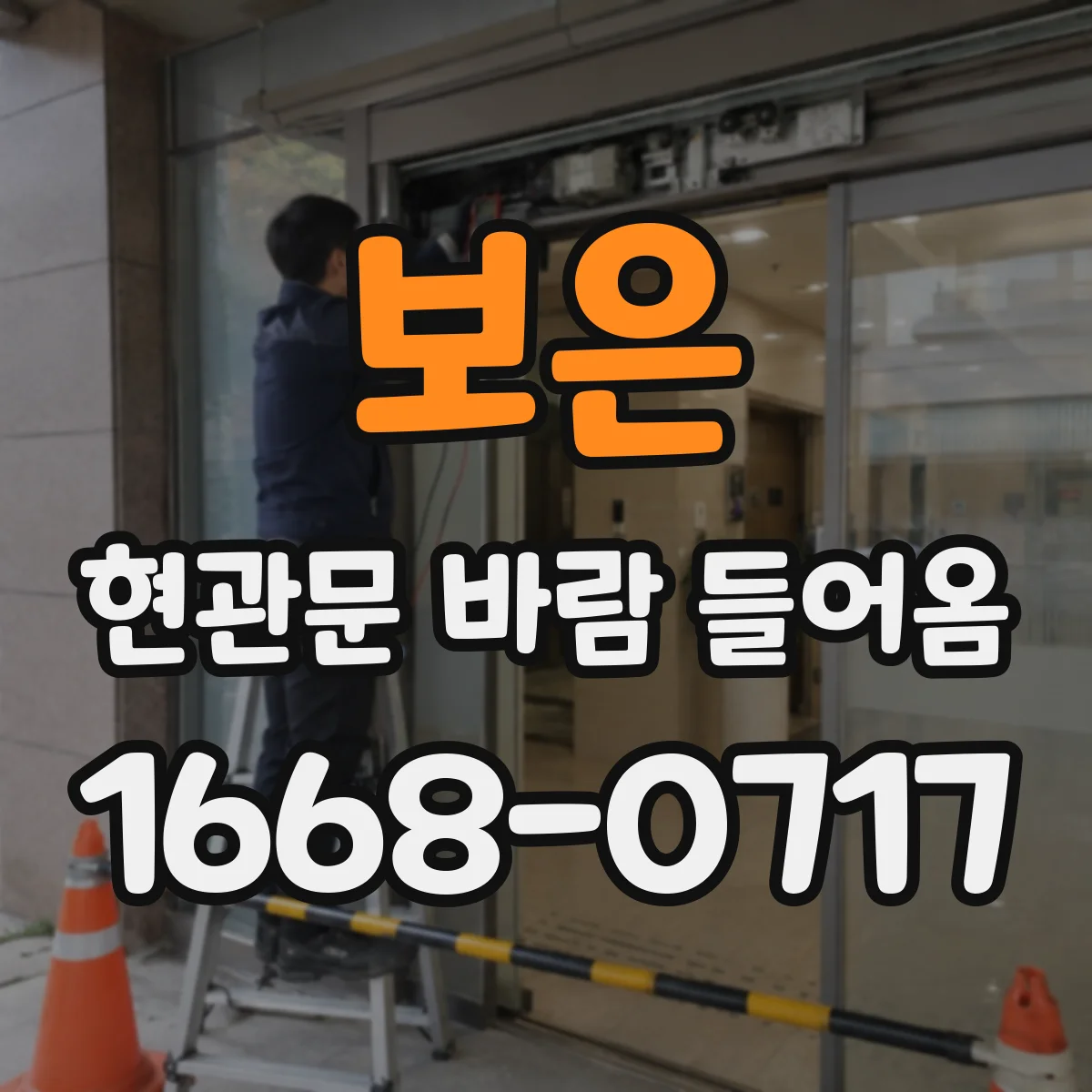 보은 현관문 바람 들어옴 출입문 주변 물기 생길 때 확인할 이유