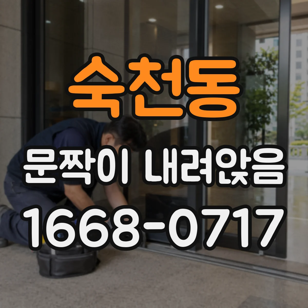 숙천동 문짝이 내려앉음