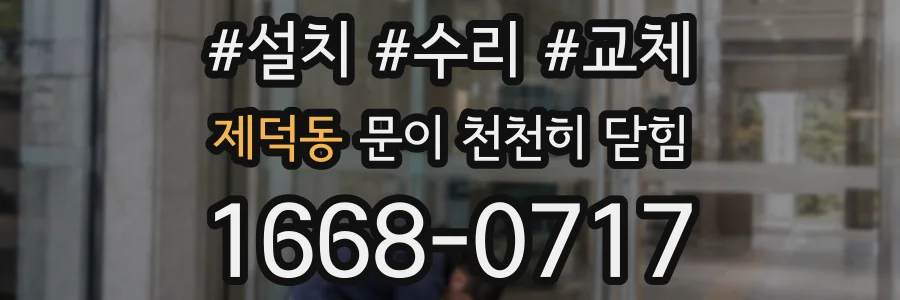 제덕동 문이 천천히 닫힘