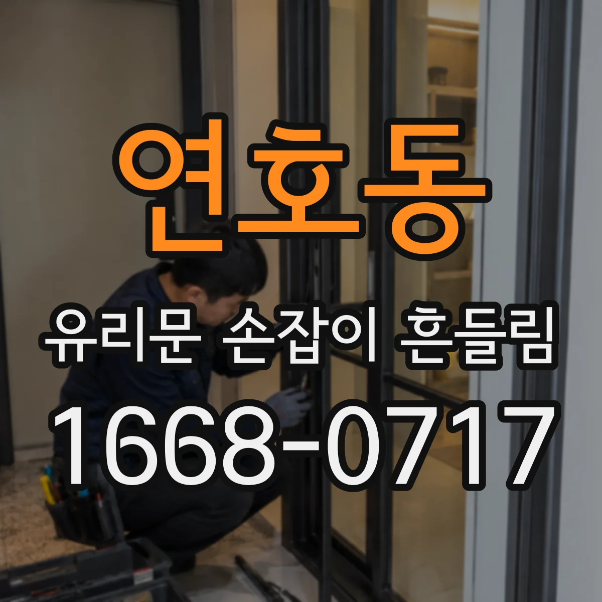 연호동 유리문 손잡이 흔들림
