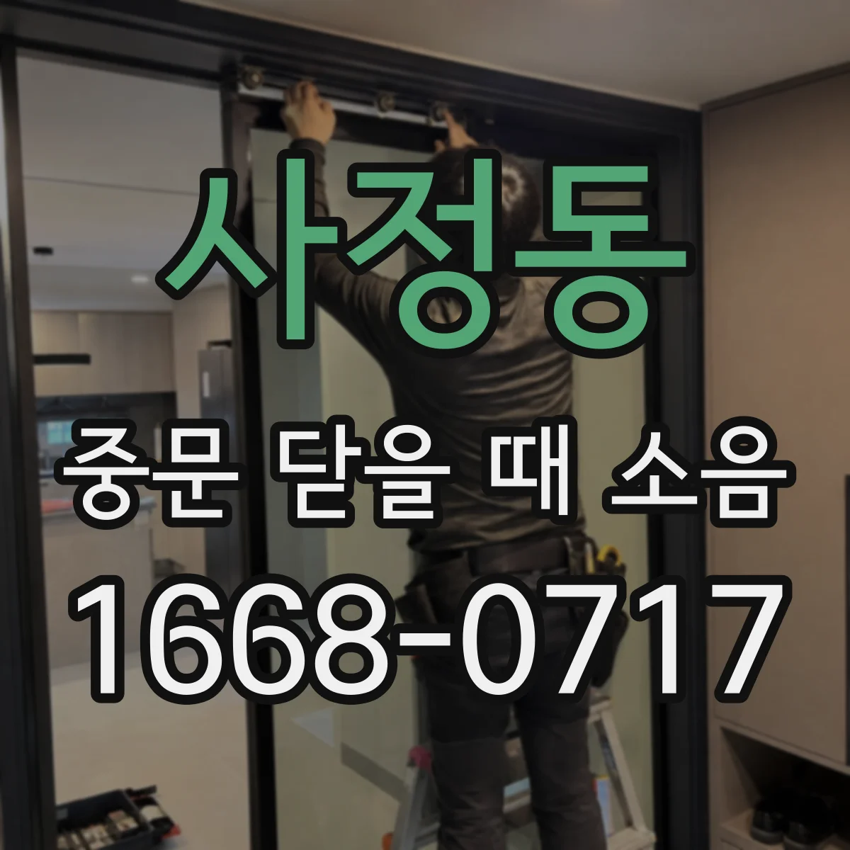 사정동 중문 닫을 때 소음