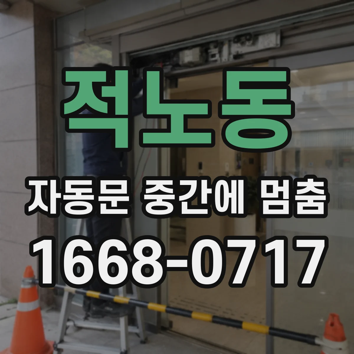 적노동 자동문 중간에 멈춤