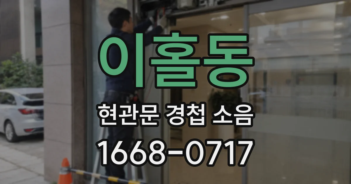이홀동 현관문 경첩 소음