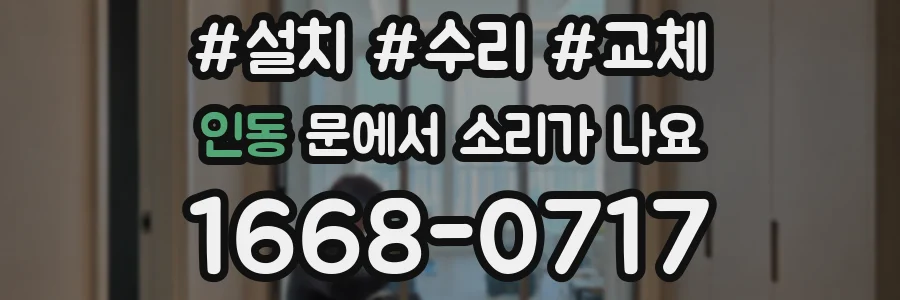 인동 문에서 소리가 나요