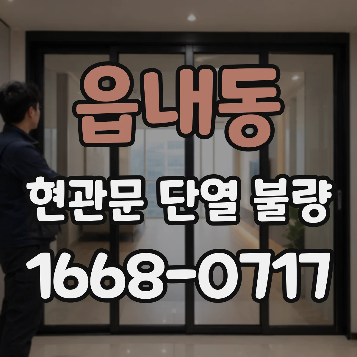 읍내동 현관문 단열 불량