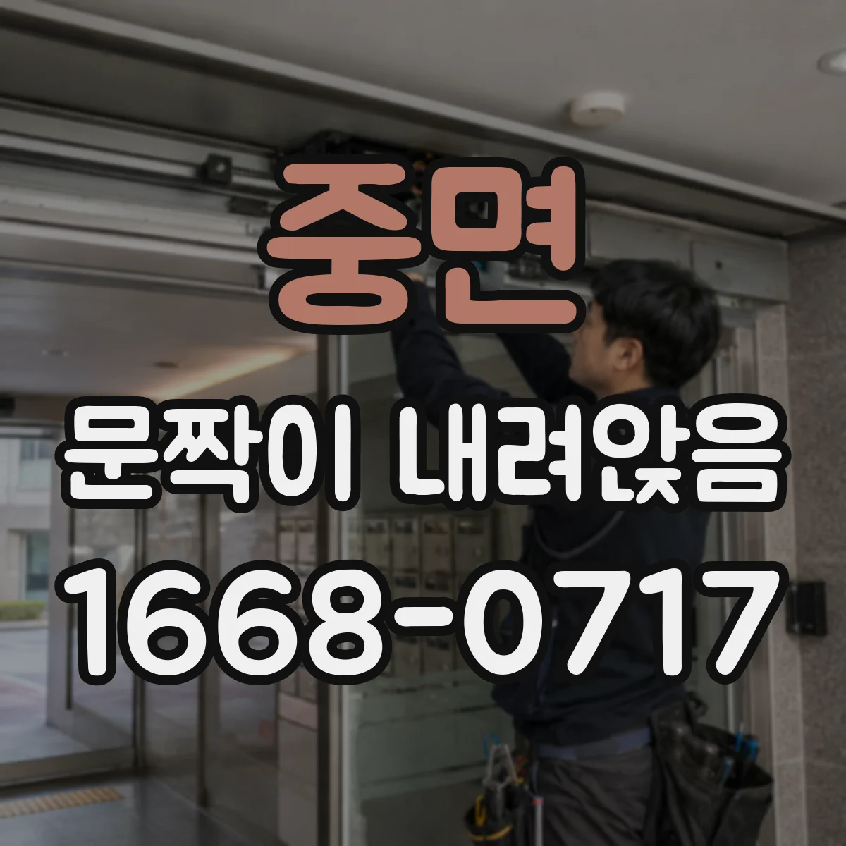 중면 문짝이 내려앉음