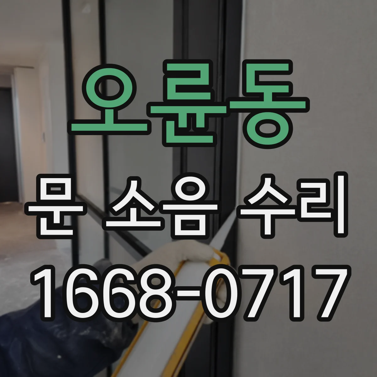오륜동 문 소음 수리