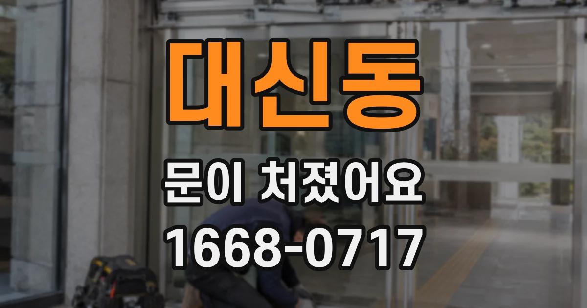 대신동 문이 처졌어요
