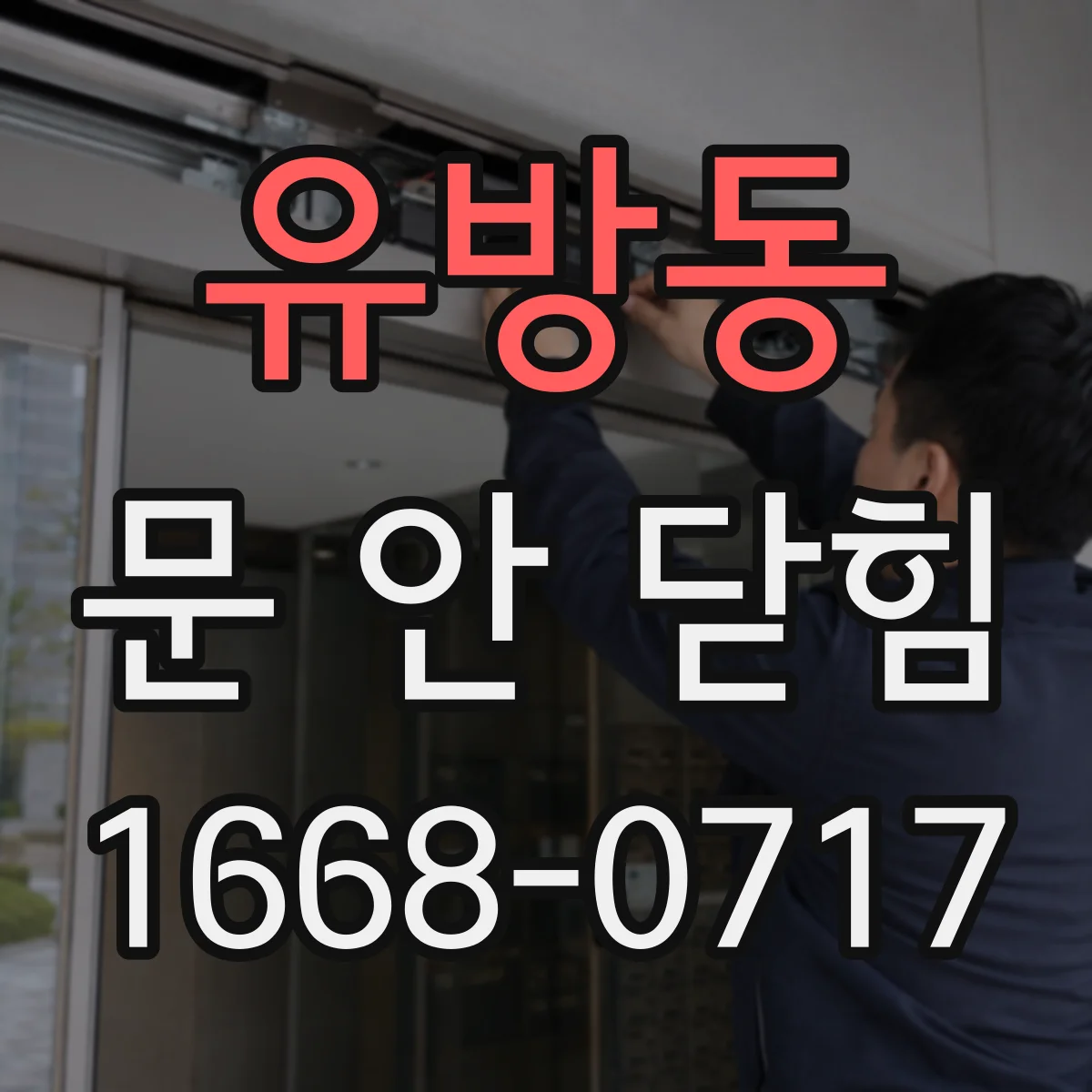유방동 문 안 닫힘