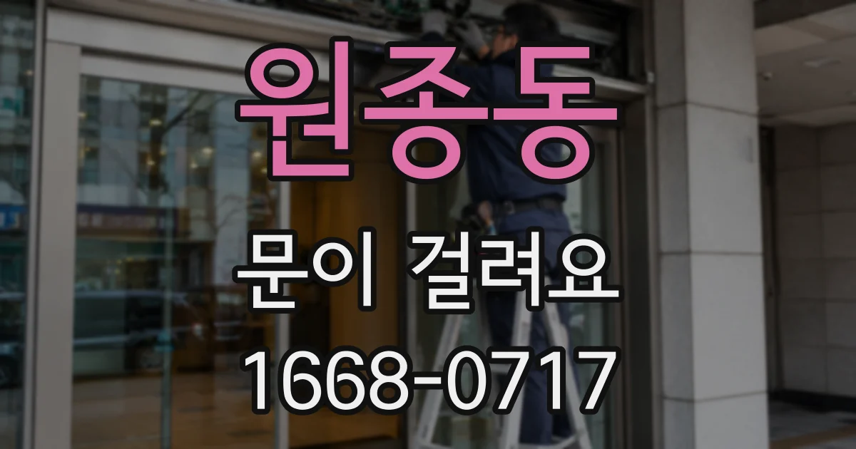 원종동 문이 걸려요